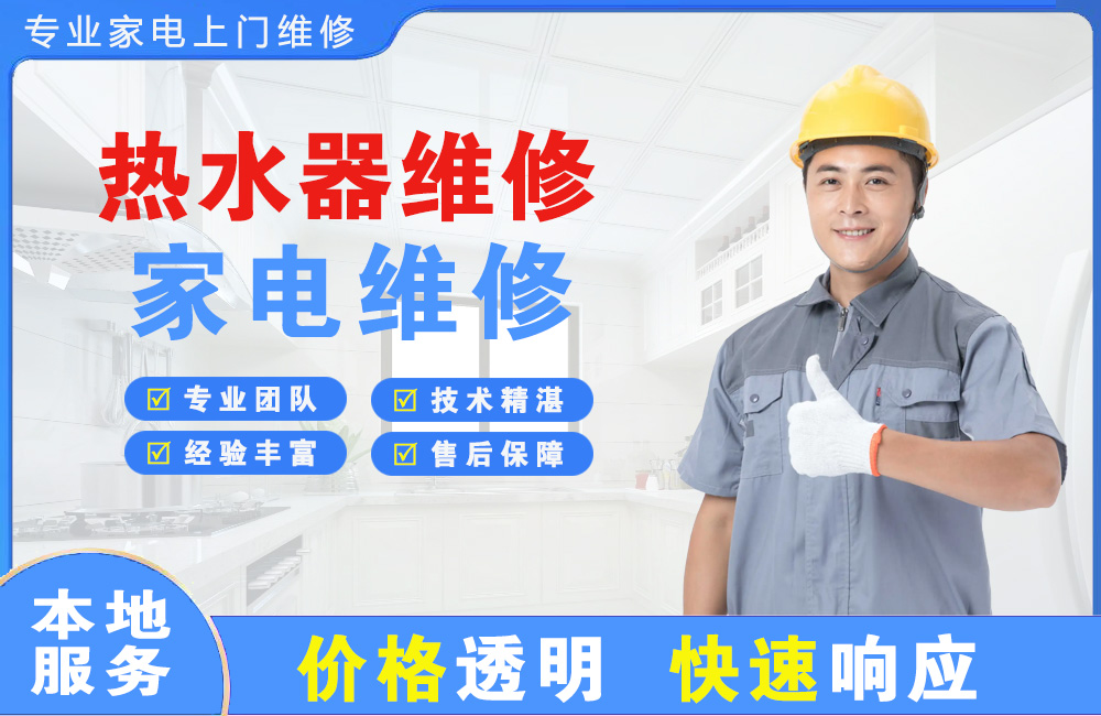 阿尔山热水器维修