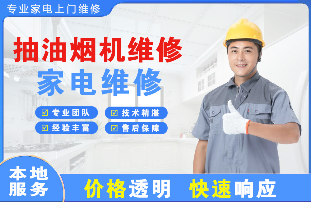 阿尔山抽油烟机维修