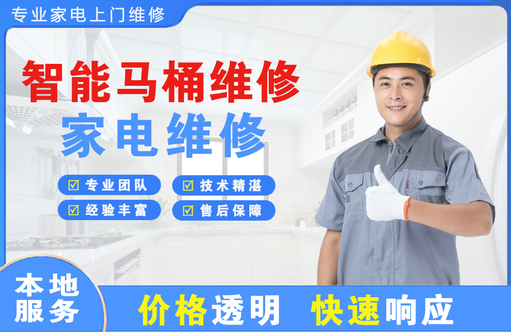 阿尔山智能马桶维修