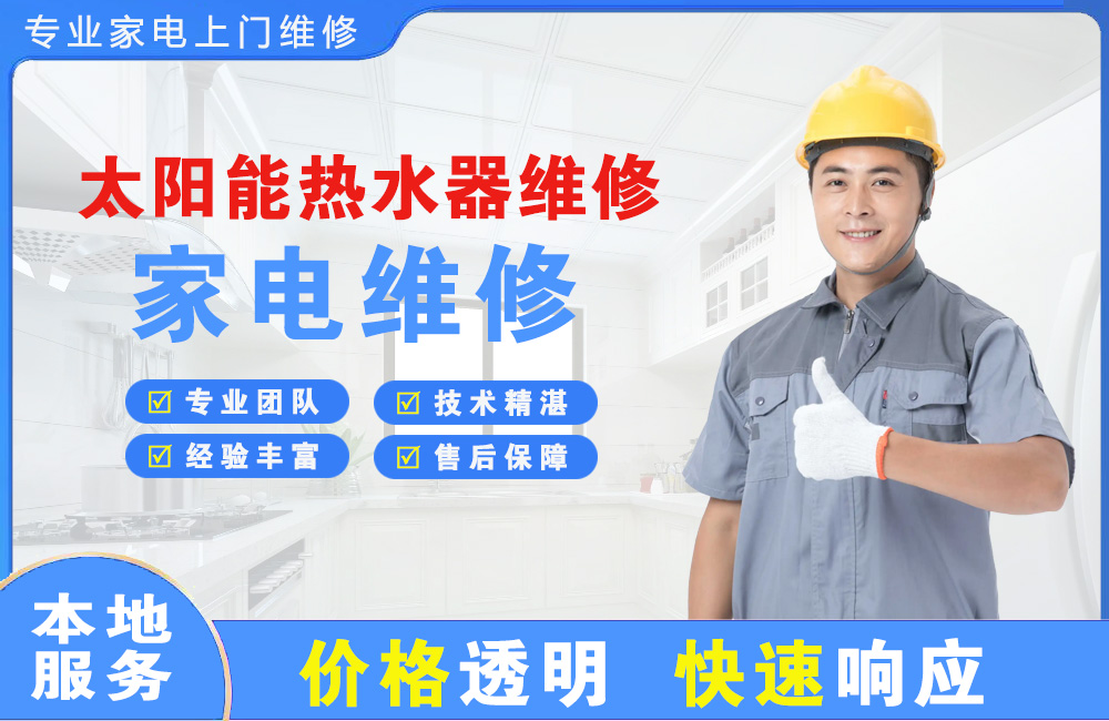 阿尔山太阳能热水器维修